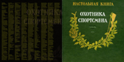 Мантейфель П.А. и др. - Настольная книга охотника-спортсмена (в двух томах): Том I и Том II