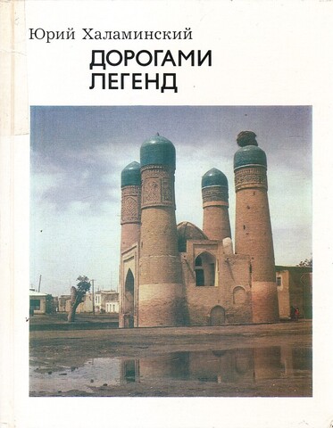 Дорогами легенд