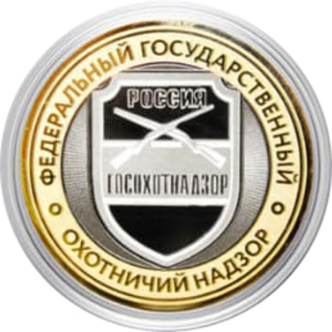Сувенирная гравированная монета 10 рублей "Федеральный государственный  охотничий надзор"