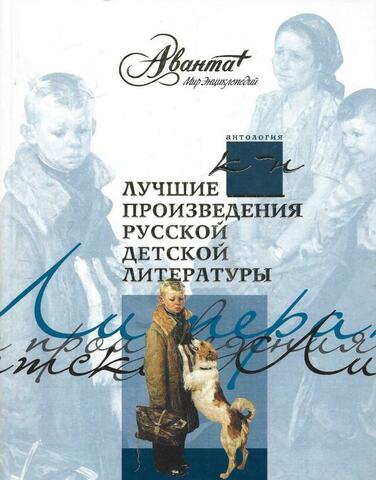 Лучшие произведения русской детской литературы. К - Н