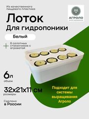 Лоток для гидропоники 6л Белый, Настольная садовая ферма, Система выращивания АГРОЛО