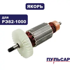 Якорь ПУЛЬСАР РЭ 82-1000 (793-800-016)