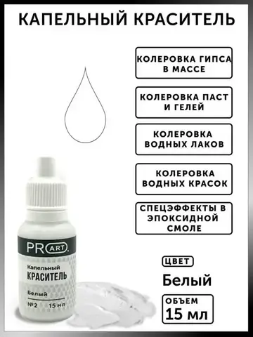 Капельный краситель №2 Белый, 15мл., ProArt