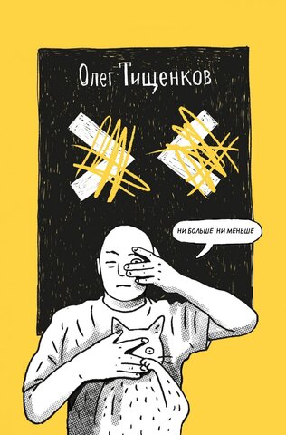 Ни больше ни меньше (Б/У)