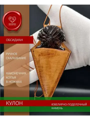 Наконечник копья кулон обсидиановый в ножнах 9 см