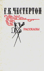 Честертон Г. К. Рассказы