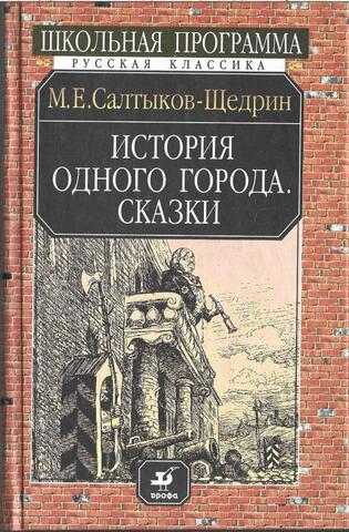 История одного города. Сказки