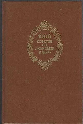 1000 советов по экономии в быту