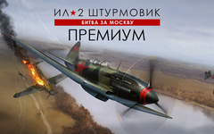 Ил-2 Штурмовик: Битва за Москву - Премиум издание (для ПК, цифровой код доступа)