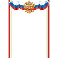 
          Грамота (РФ), А4, 216*303мм, Мир открыток, картон, символика РФ, красные поля