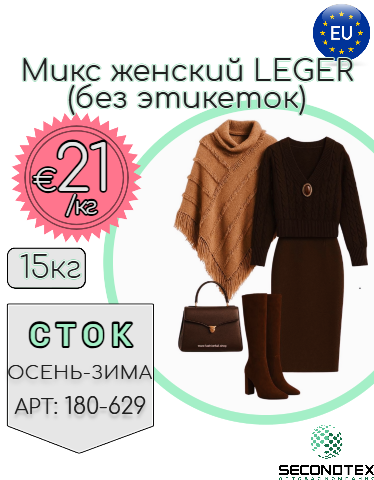 Микс женский LEGER (без этикеток)