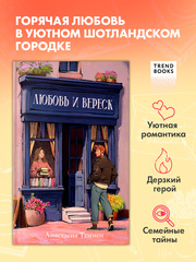 Уютная романтика Анастасии Таммен. Любовь и вереск