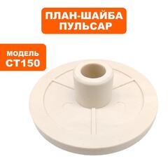 Планшайба ПУЛЬСАР CT150/200 наружняя (791-370-003)