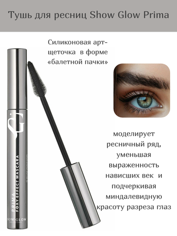 Тушь для ресниц Show Glow Prima