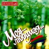 СБОРНИК: Моя Любимая (Компакт-диск)