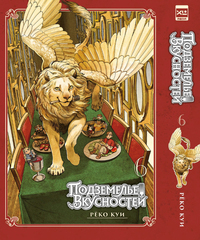 Манга Подземелье вкусностей. Том 6
