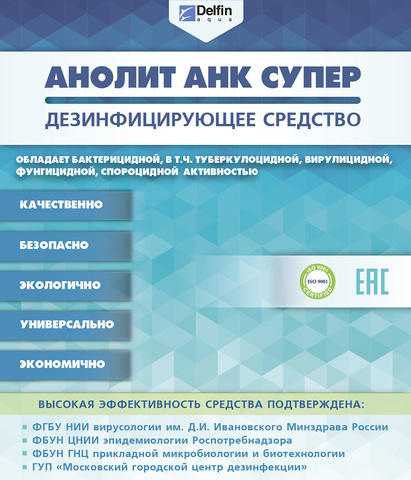 Дезинфицирующее средство АНОЛИТ АНК СУПЕР 500 мл