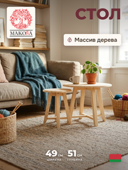 Журнальный столик, комплект столиков из массива сосны (2 шт.)