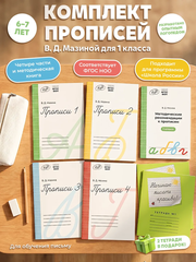 Набор прописей для 1 класса В. Д. Мазина