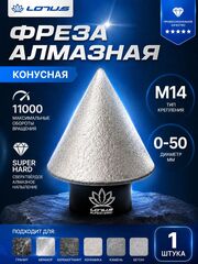 Алмазная конусная фреза по керамограниту для УШМ LOTUS 0-50 мм, M14