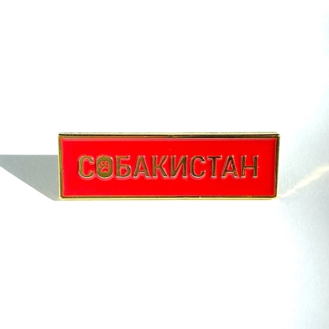 Пин «Собакистан»