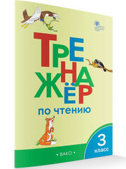 Тренажер по чтению 3 класс