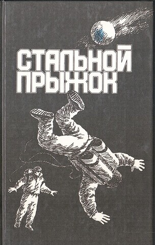 Стальной прыжок