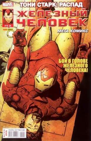 Железный Человек №2 (Panini Comics)