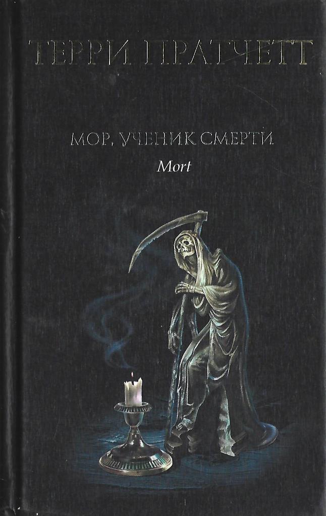 Мор отзывы. Театральный Роман Булгаков. Театральный Роман Записки покойника. Булгаков театральный Роман книга. Мор, ученик смерти Терри Пратчетт книга.