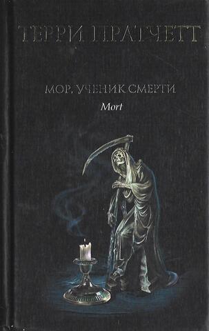 Мор, ученик Смерти