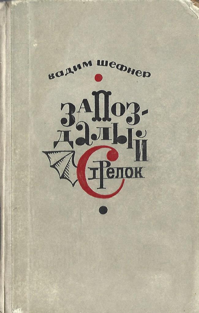 запоздалый. запоздалый экипаж вышивка. запоздалый. запоздалый. новогодняя песня 2010.