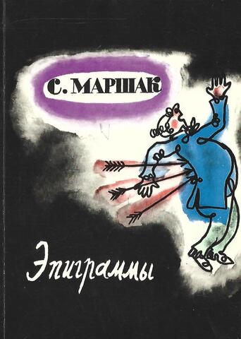 Эпиграммы оригинальные и переводные. Афоризмы, эпитафии, заздравные тосты, экспромты