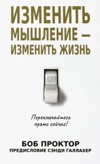 Изменить мышление-изменить жизнь