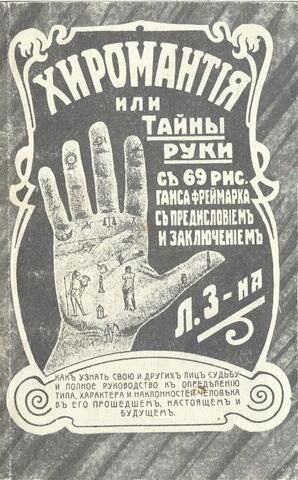 Хиромантия, или Тайны руки