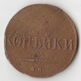 K11259 1832 2 копейки см