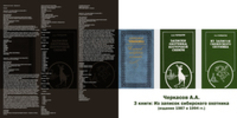 Черкасов А.А. - 3 книги: Из записок сибирского охотника (издание 1987 и 1994 гг.) | Записки охотника Восточной Сибири