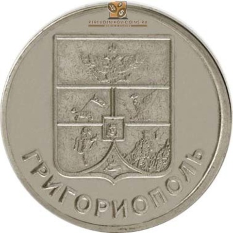 1 рубль "Герб Григориополя". Приднестровье. 2017 год