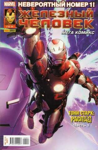 Железный Человек №1 (Panini Comics)