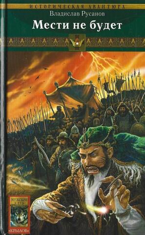 Мести не будет