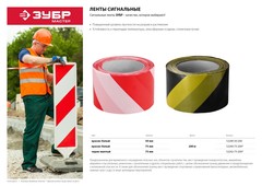 ЗУБР 50 мм, 200 м, красно-белая, сигнальная лента (12240-50-200)