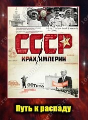 СССР. Крах империи