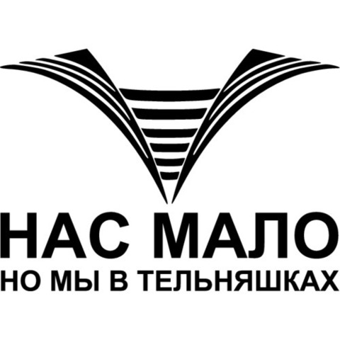 Наклейка ВМФ Нас мало, но мы в тельняшках