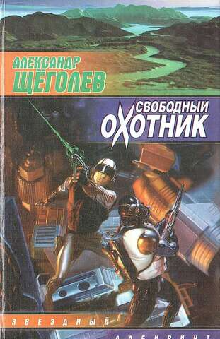Свободный охотник