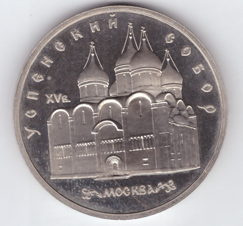 5 рублей 1990 года Успенский собор в Москве PROOF