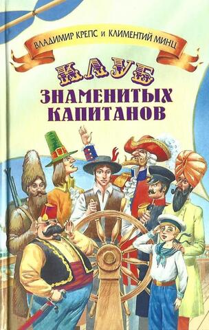 Клуб знаменитых капитанов