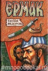 Ермак