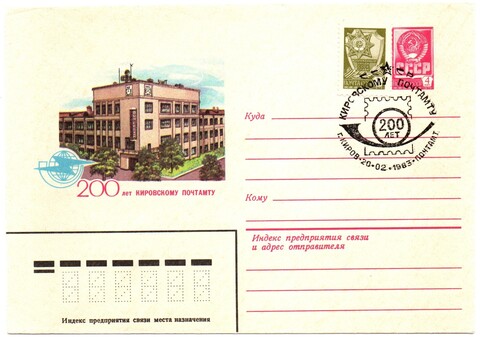 Конверт Киров 200 лет Почтамту. Редкий 1983 г. XF