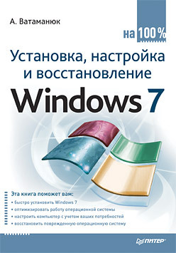 Установка, настройка и восстановление Windows 7 на 100% матвеев м windows 11 установка настройка восстановление