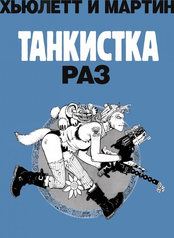 Танкистка. Книга первая