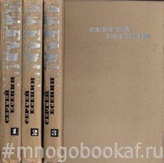 Есенин С. Собрание сочинений в 3-х томах